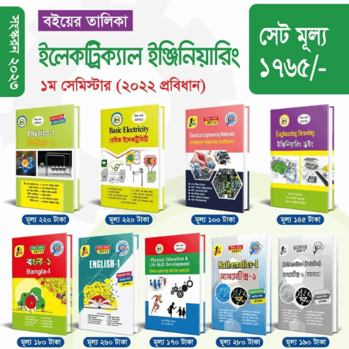 ইলেক্ট্রিক্যাল টেকনোলজি ১ম সেমিস্টার প্রবিধান ২০২২ এর সকল বই একত্রে (পরীক্ষা ২০২৪)