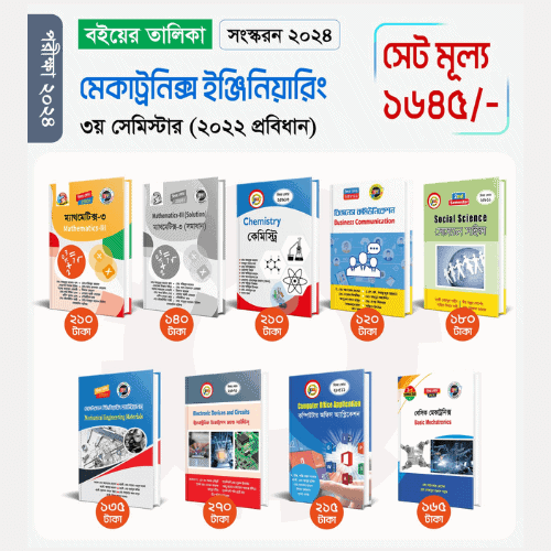 মেকাট্রনিক্স টেকনোলজি ৩য় সেমিস্টার প্রবিধান ২০২২ এর সকল বই একত্রে (পরীক্ষা ২০২৪) হক পাবলিকেশনস্