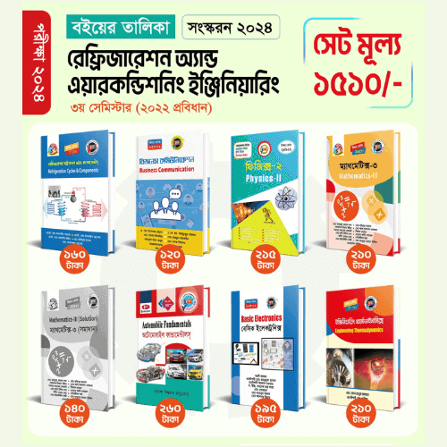 রেফ্রিজারেশন এন্ড এয়ারকন্ডিশনিং টেকনোলজি ৩য় সেমিস্টার প্রবিধান ২০২২