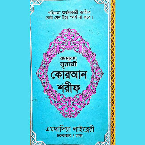 Nurani Kuranul Karim বঙ্গানুবাদ কোরআন শরীফ